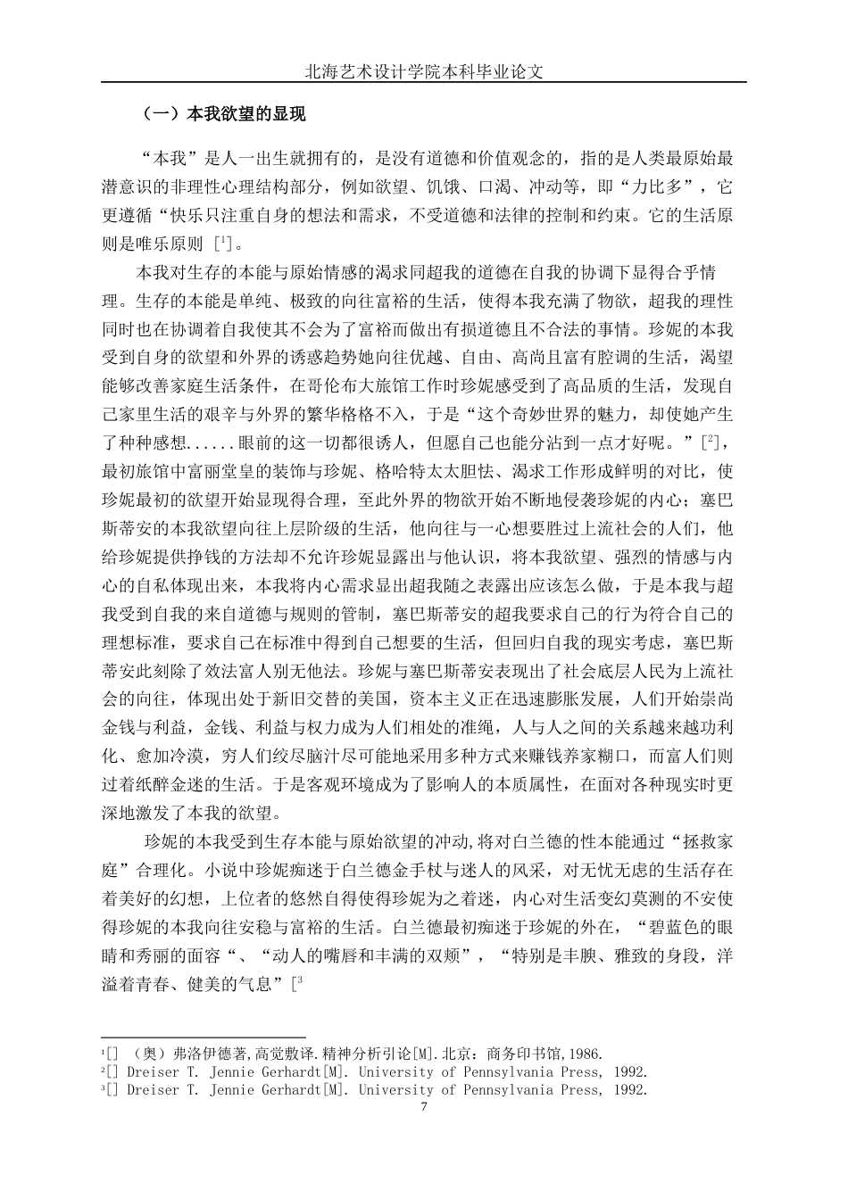 25年WP汉语言文学 论《珍妮姑娘》中珍妮的悲剧意蕴汉语言2101-AI8.31-约15914字符.docx_第9页