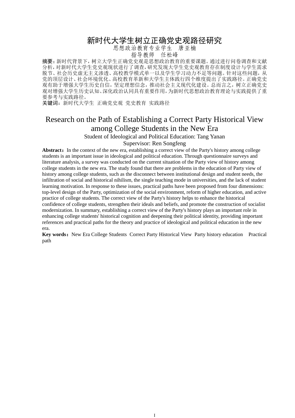 25年WP思想政治教育-新时代大学生树立正确党史观路径研究-8.13AI19.230-15449.doc_第1页