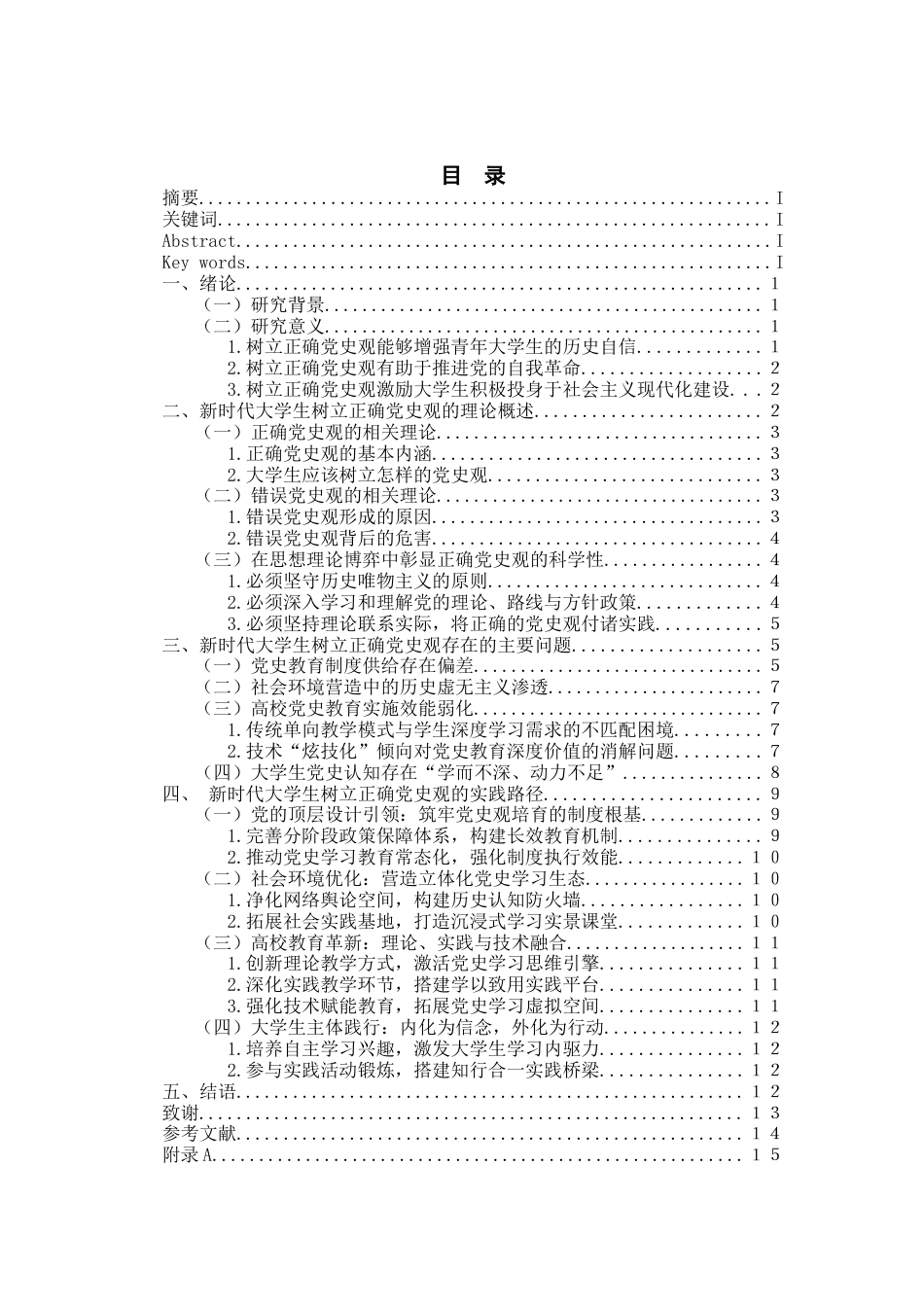 25年WP思想政治教育-新时代大学生树立正确党史观路径研究-8.13AI19.230-15449.doc_第2页