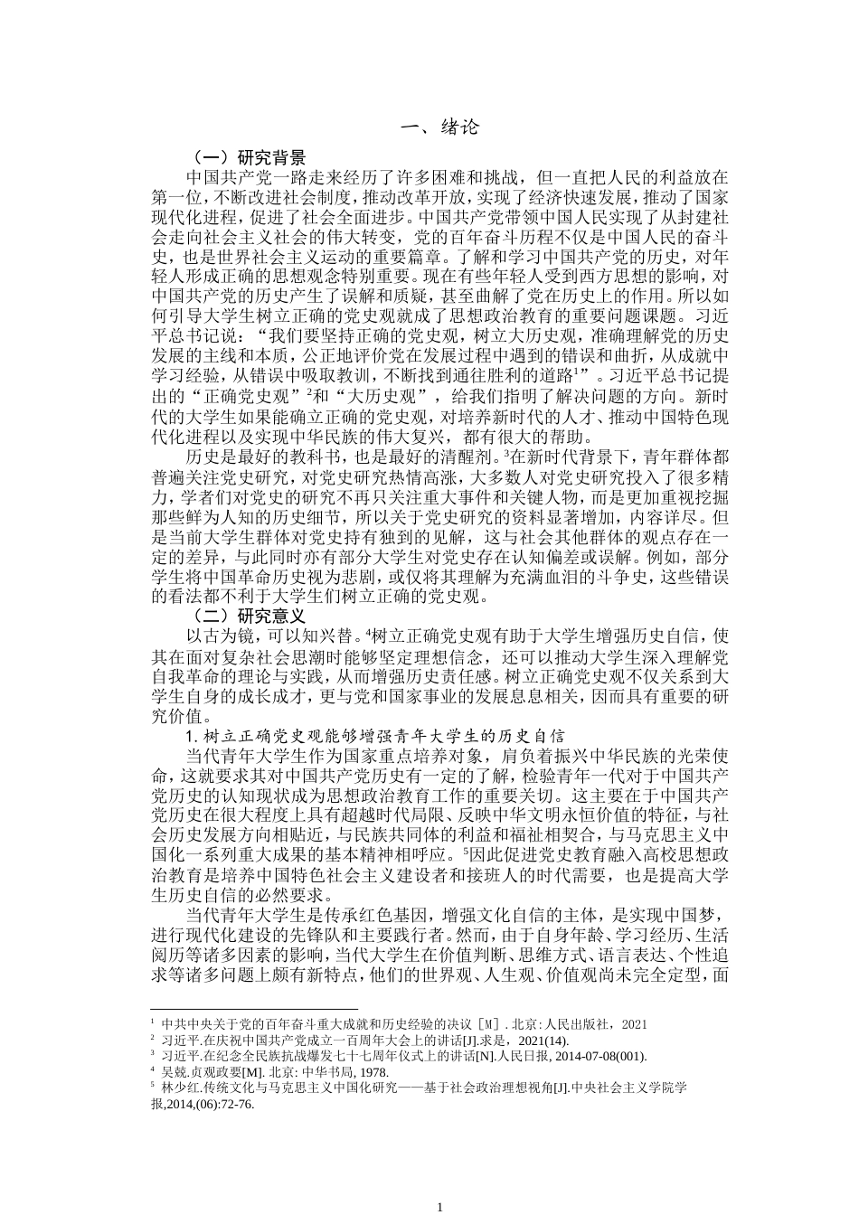 25年WP思想政治教育-新时代大学生树立正确党史观路径研究-8.13AI19.230-15449.doc_第4页