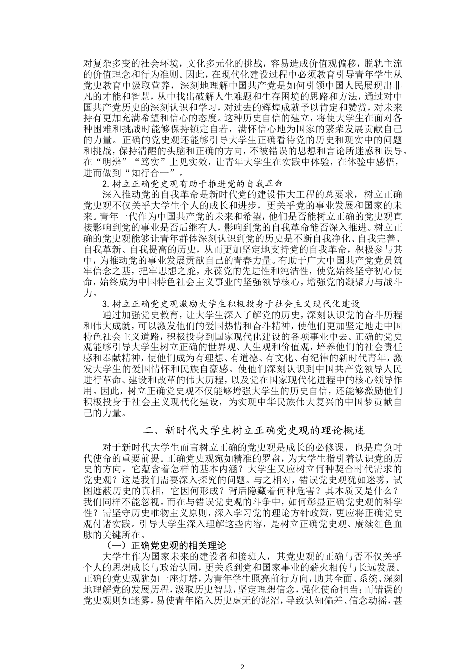 25年WP思想政治教育-新时代大学生树立正确党史观路径研究-8.13AI19.230-15449.doc_第5页