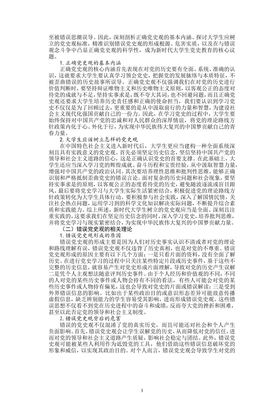 25年WP思想政治教育-新时代大学生树立正确党史观路径研究-8.13AI19.230-15449.doc_第6页