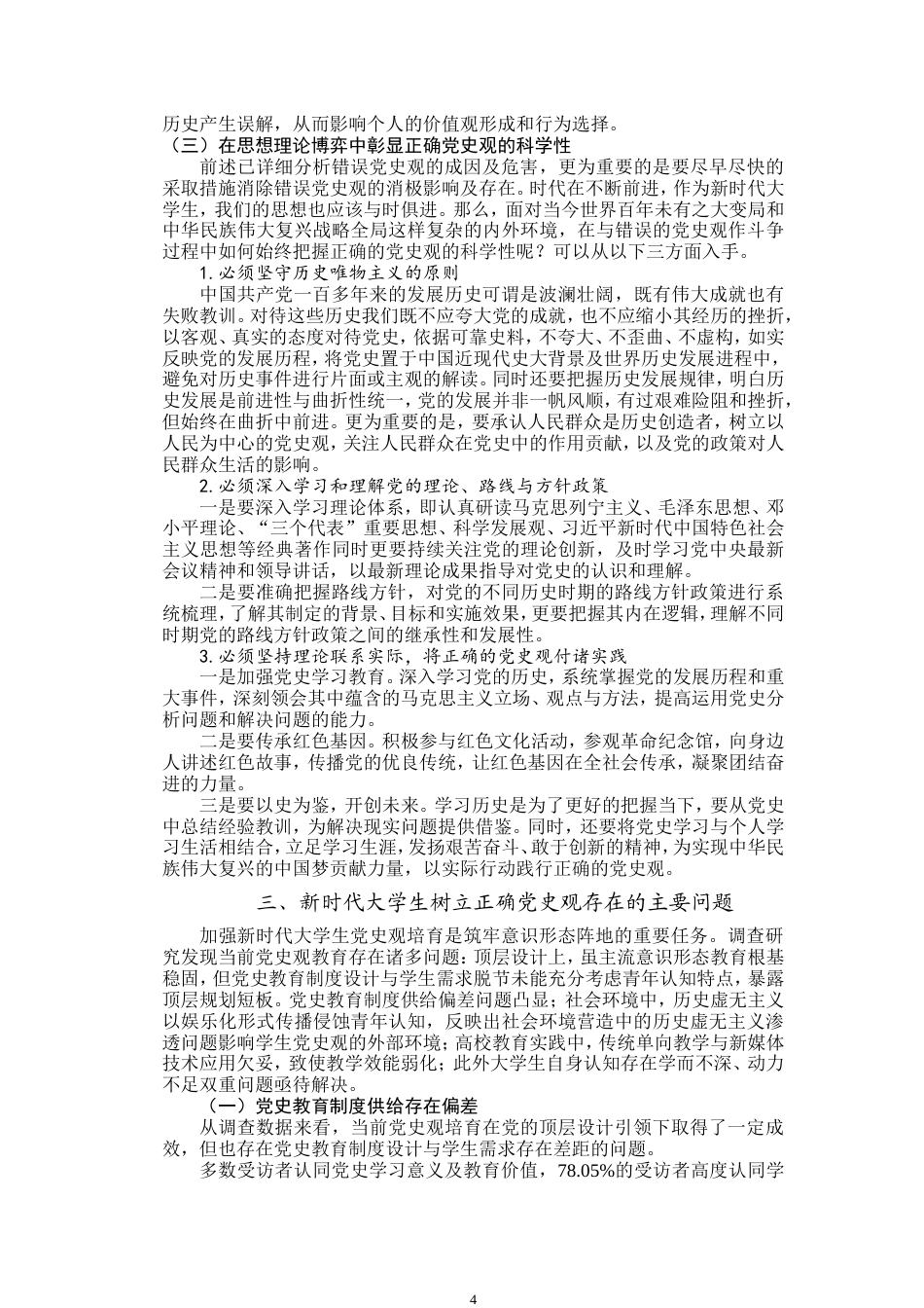 25年WP思想政治教育-新时代大学生树立正确党史观路径研究-8.13AI19.230-15449.doc_第7页