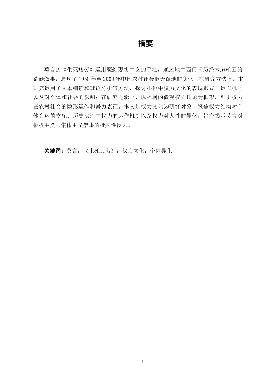 25年WP汉语言文学 探究《生死疲劳》中的权力文化汉语言2101-AI2.31-约11349字符.docx_第1页