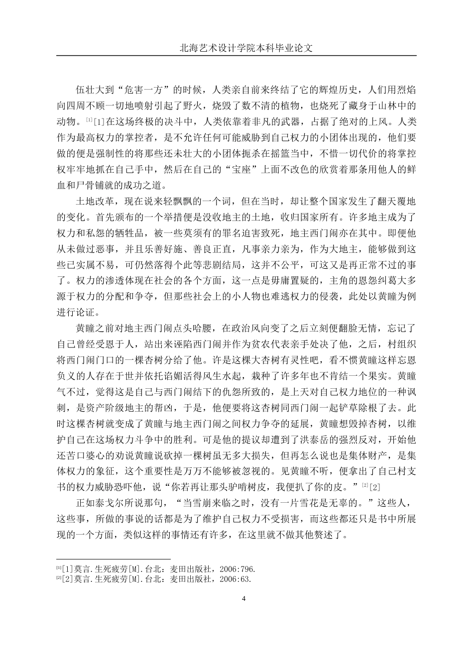 25年WP汉语言文学 探究《生死疲劳》中的权力文化汉语言2101-AI2.31-约11349字符.docx_第10页