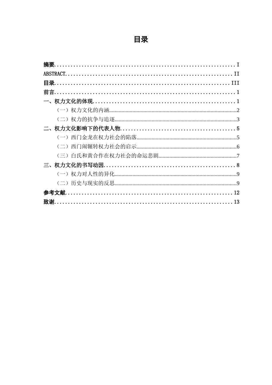 25年WP汉语言文学 探究《生死疲劳》中的权力文化汉语言2101-AI2.31-约11349字符.docx_第4页