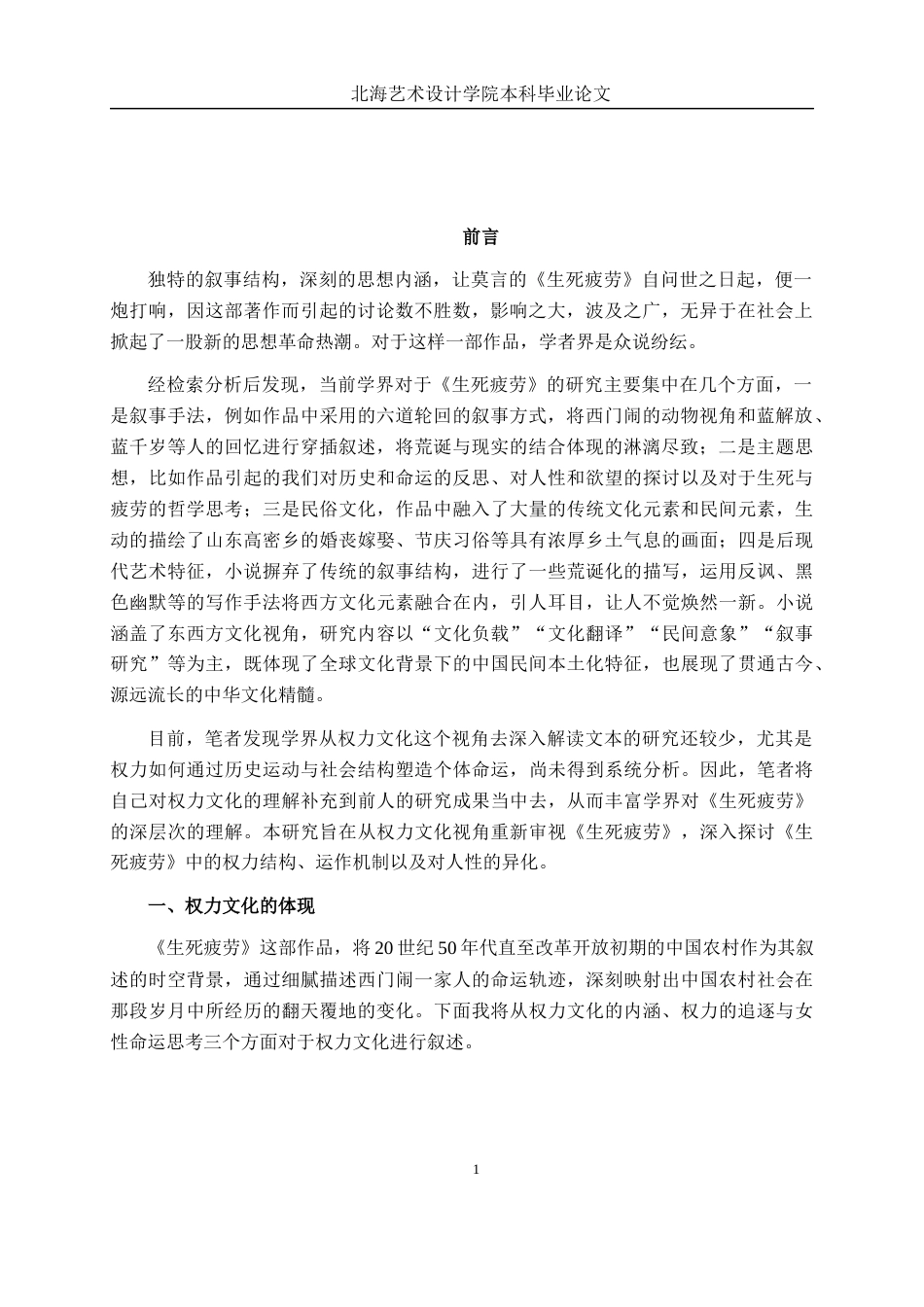 25年WP汉语言文学 探究《生死疲劳》中的权力文化汉语言2101-AI2.31-约11349字符.docx_第5页