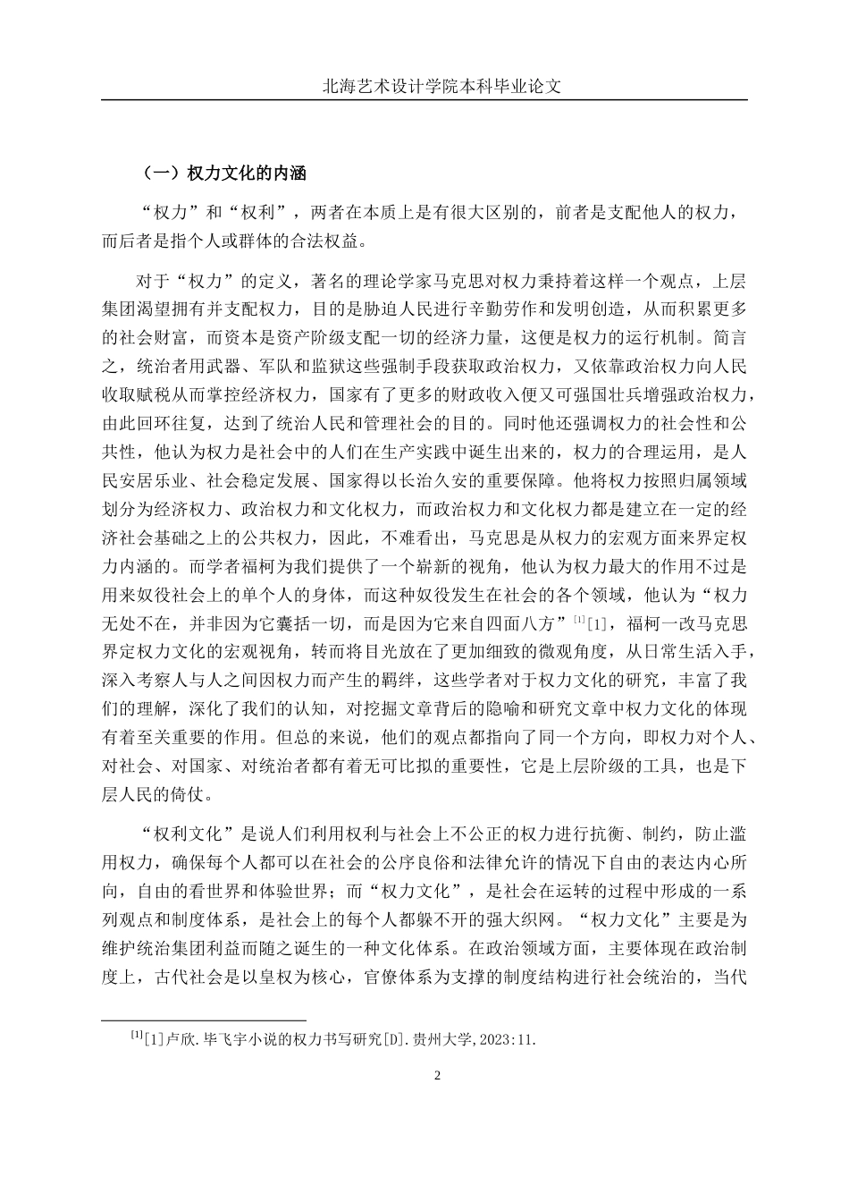 25年WP汉语言文学 探究《生死疲劳》中的权力文化汉语言2101-AI2.31-约11349字符.docx_第6页