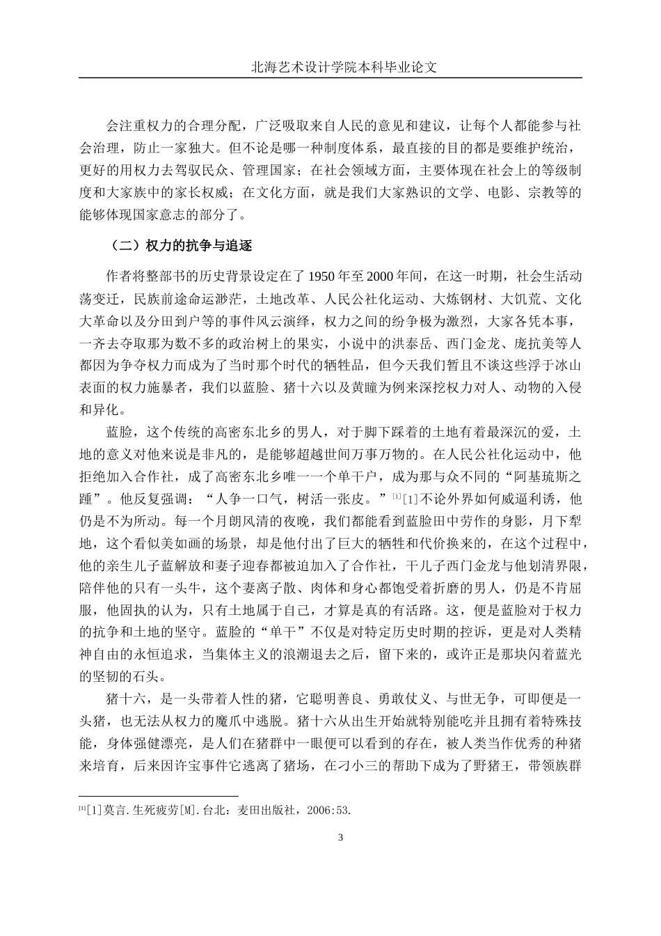 25年WP汉语言文学 探究《生死疲劳》中的权力文化汉语言2101-AI2.31-约11349字符.docx_第8页