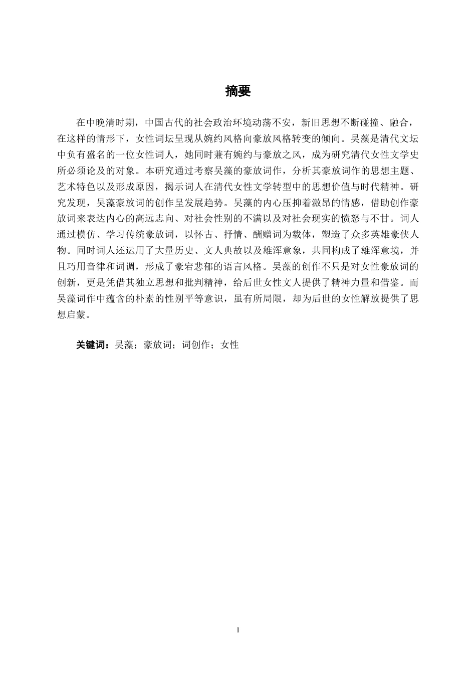 25年WP汉语言文学 论吴藻豪放词的创作汉语言2102-AI2.66-约23644字符.doc_第1页