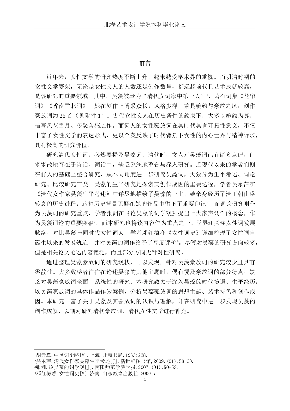 25年WP汉语言文学 论吴藻豪放词的创作汉语言2102-AI2.66-约23644字符.doc_第4页