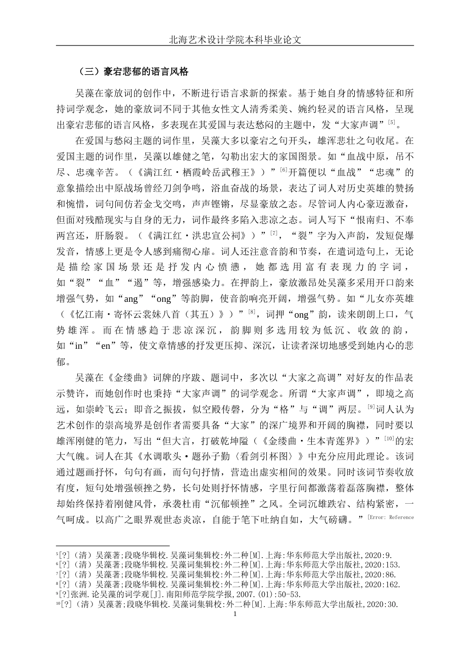 25年WP汉语言文学 论吴藻豪放词的创作汉语言2102-AI2.66-约23644字符.doc_第5页