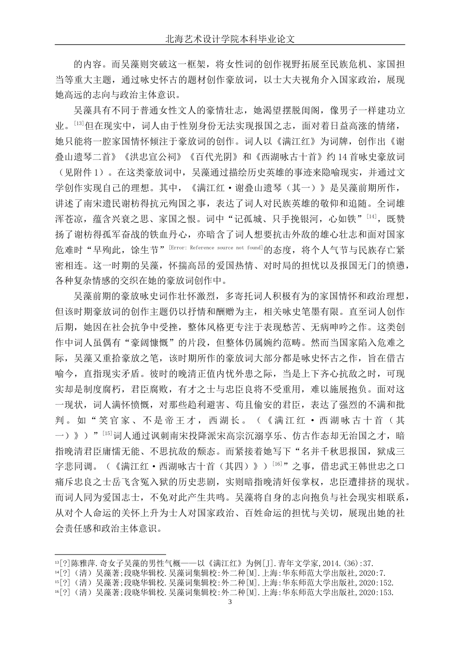 25年WP汉语言文学 论吴藻豪放词的创作汉语言2102-AI2.66-约23644字符.doc_第9页
