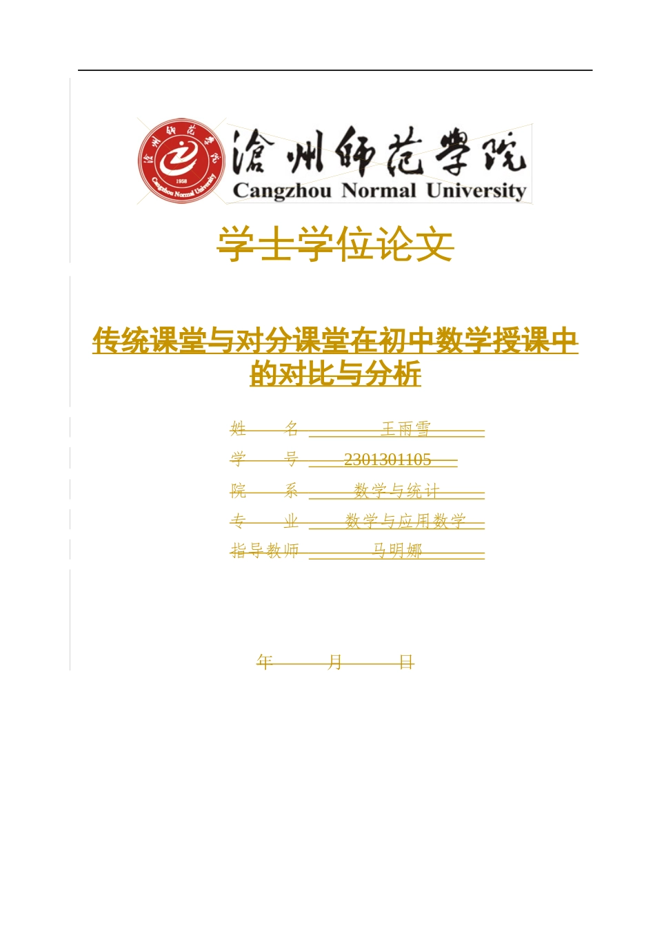 25年WP数学与应用数学-传统课堂与对分课堂在初中数学授课中的对比与分析-20.25AI17.80-7690.docx_第1页
