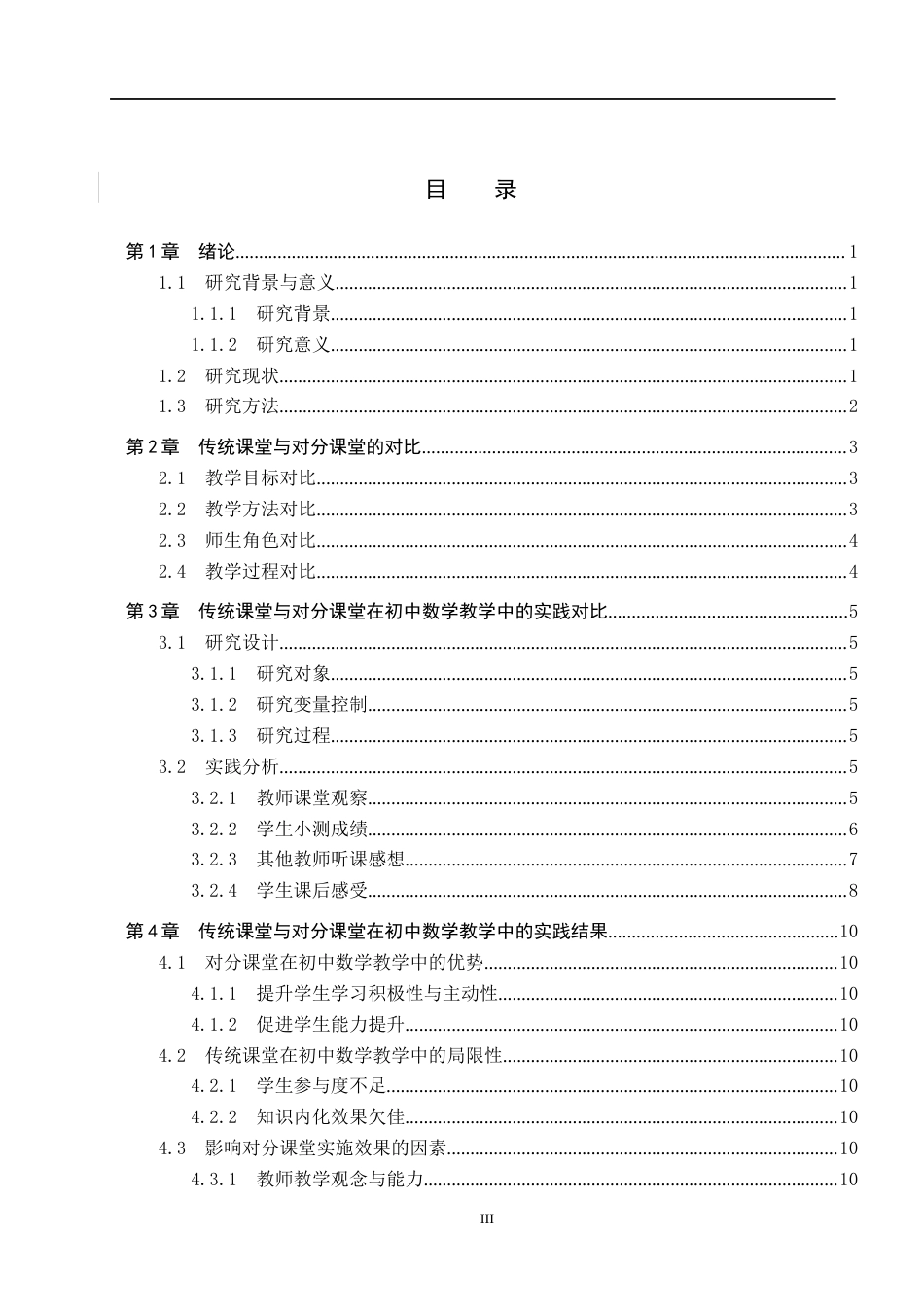 25年WP数学与应用数学-传统课堂与对分课堂在初中数学授课中的对比与分析-20.25AI17.80-7690.docx_第5页