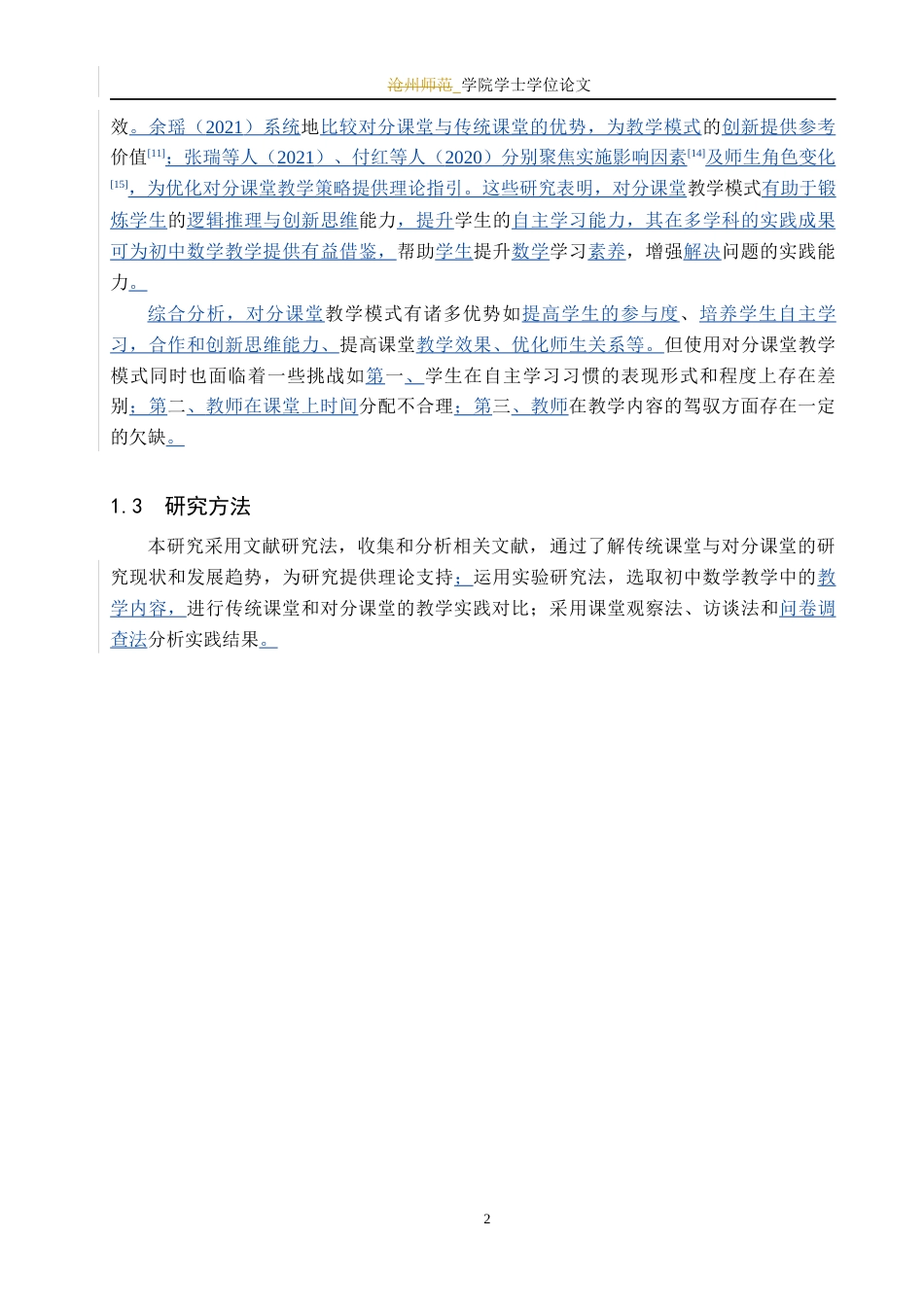 25年WP数学与应用数学-传统课堂与对分课堂在初中数学授课中的对比与分析-20.25AI17.80-7690.docx_第8页