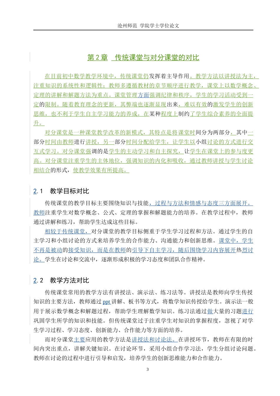 25年WP数学与应用数学-传统课堂与对分课堂在初中数学授课中的对比与分析-20.25AI17.80-7690.docx_第9页