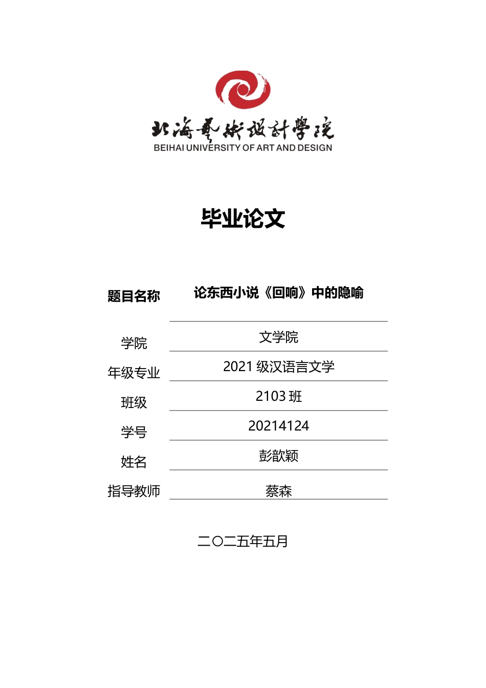 25年WP汉语言文学 论东西小说《回响》中的隐喻汉语言2103-AI2.71-约13688字符.docx_第1页