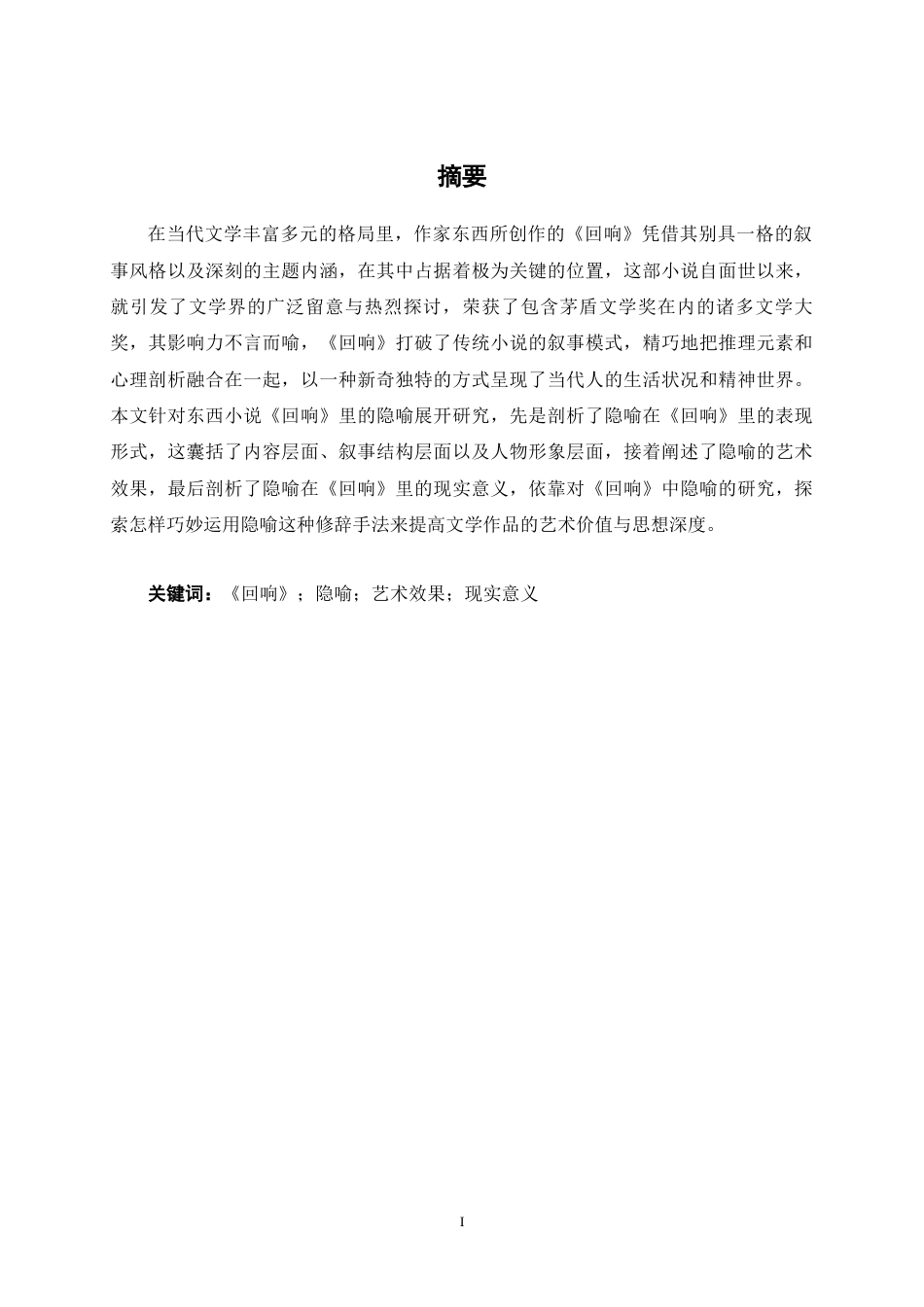 25年WP汉语言文学 论东西小说《回响》中的隐喻汉语言2103-AI2.71-约13688字符.docx_第3页