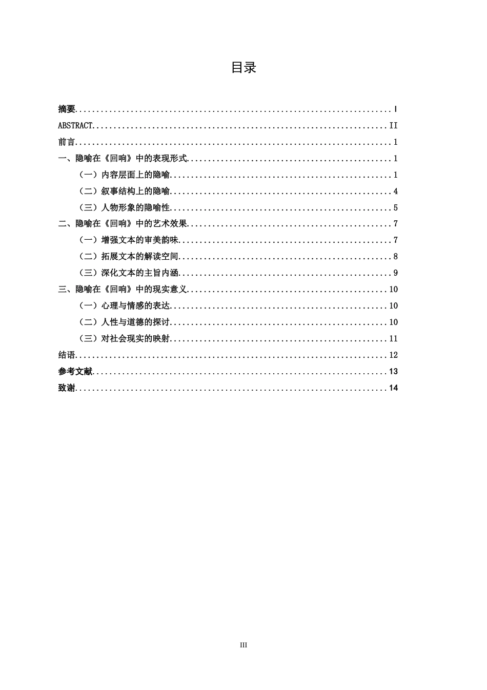 25年WP汉语言文学 论东西小说《回响》中的隐喻汉语言2103-AI2.71-约13688字符.docx_第5页