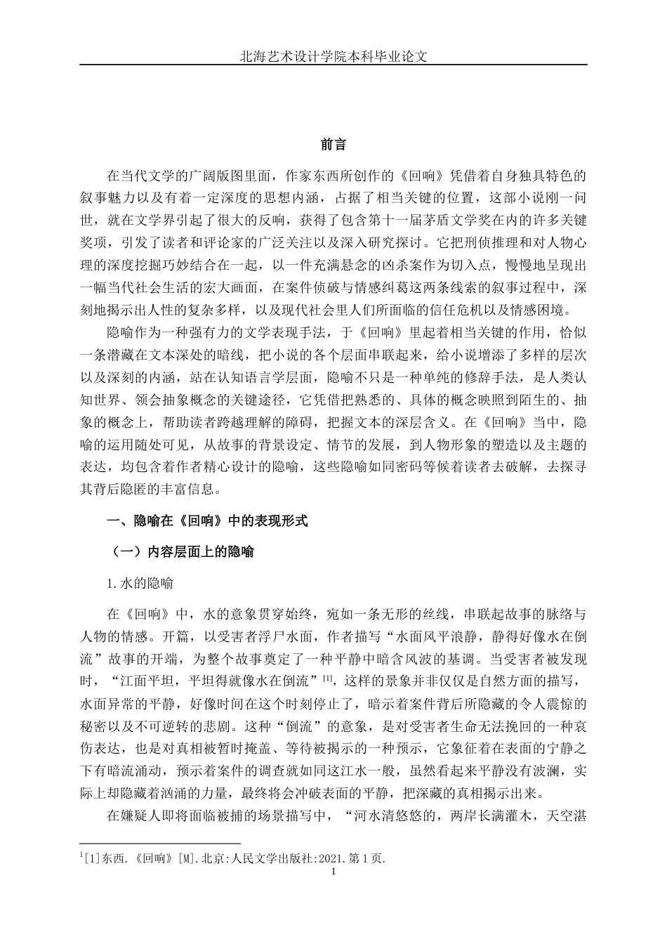 25年WP汉语言文学 论东西小说《回响》中的隐喻汉语言2103-AI2.71-约13688字符.docx_第6页