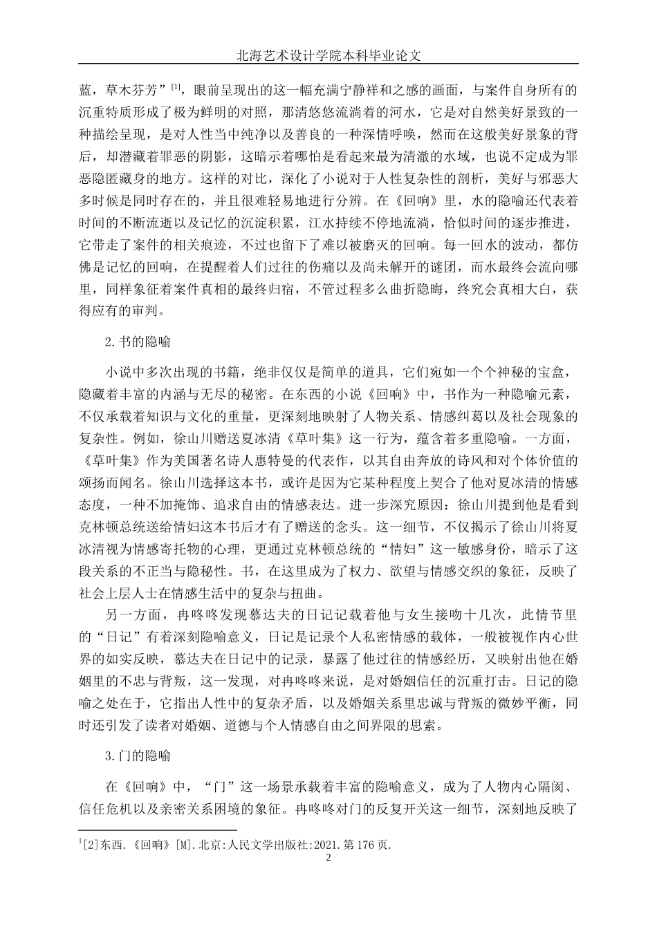 25年WP汉语言文学 论东西小说《回响》中的隐喻汉语言2103-AI2.71-约13688字符.docx_第7页