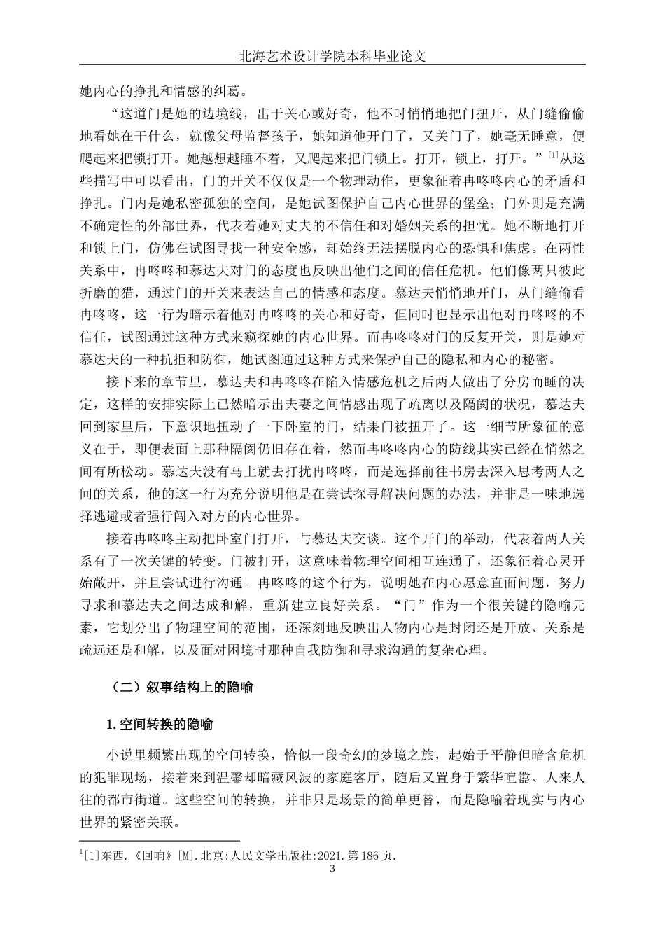 25年WP汉语言文学 论东西小说《回响》中的隐喻汉语言2103-AI2.71-约13688字符.docx_第8页