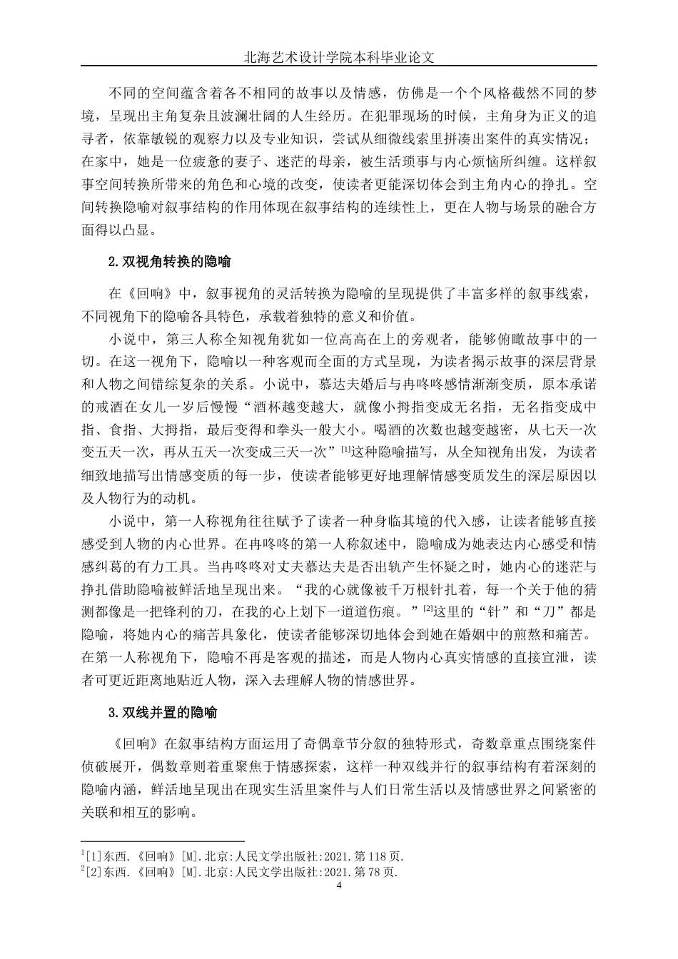 25年WP汉语言文学 论东西小说《回响》中的隐喻汉语言2103-AI2.71-约13688字符.docx_第9页