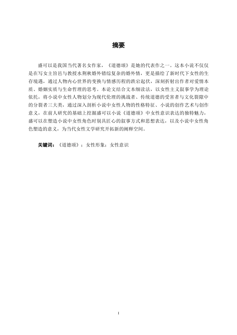 25年WP汉语言文学 盛可以《道德颂》中女性形象分析汉语言2102-AI9.98-约13586字符.docx_第3页