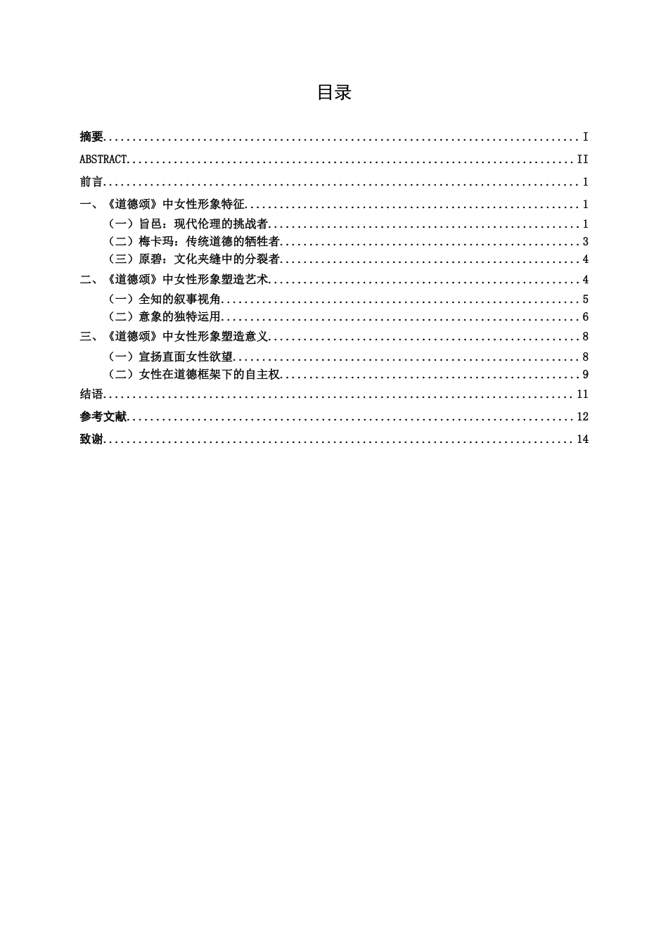 25年WP汉语言文学 盛可以《道德颂》中女性形象分析汉语言2102-AI9.98-约13586字符.docx_第5页