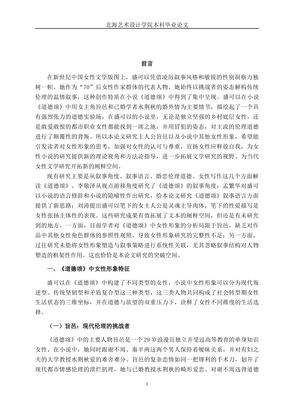 25年WP汉语言文学 盛可以《道德颂》中女性形象分析汉语言2102-AI9.98-约13586字符.docx_第6页