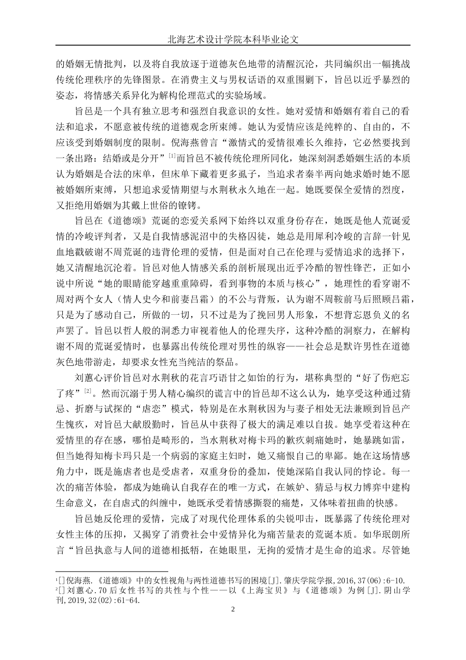 25年WP汉语言文学 盛可以《道德颂》中女性形象分析汉语言2102-AI9.98-约13586字符.docx_第7页