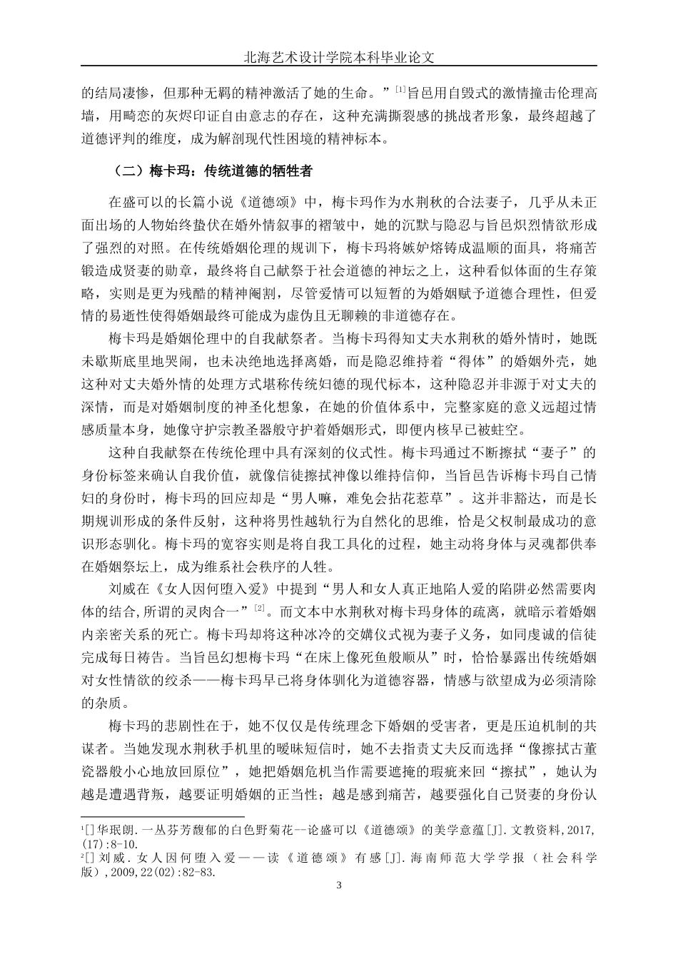 25年WP汉语言文学 盛可以《道德颂》中女性形象分析汉语言2102-AI9.98-约13586字符.docx_第8页