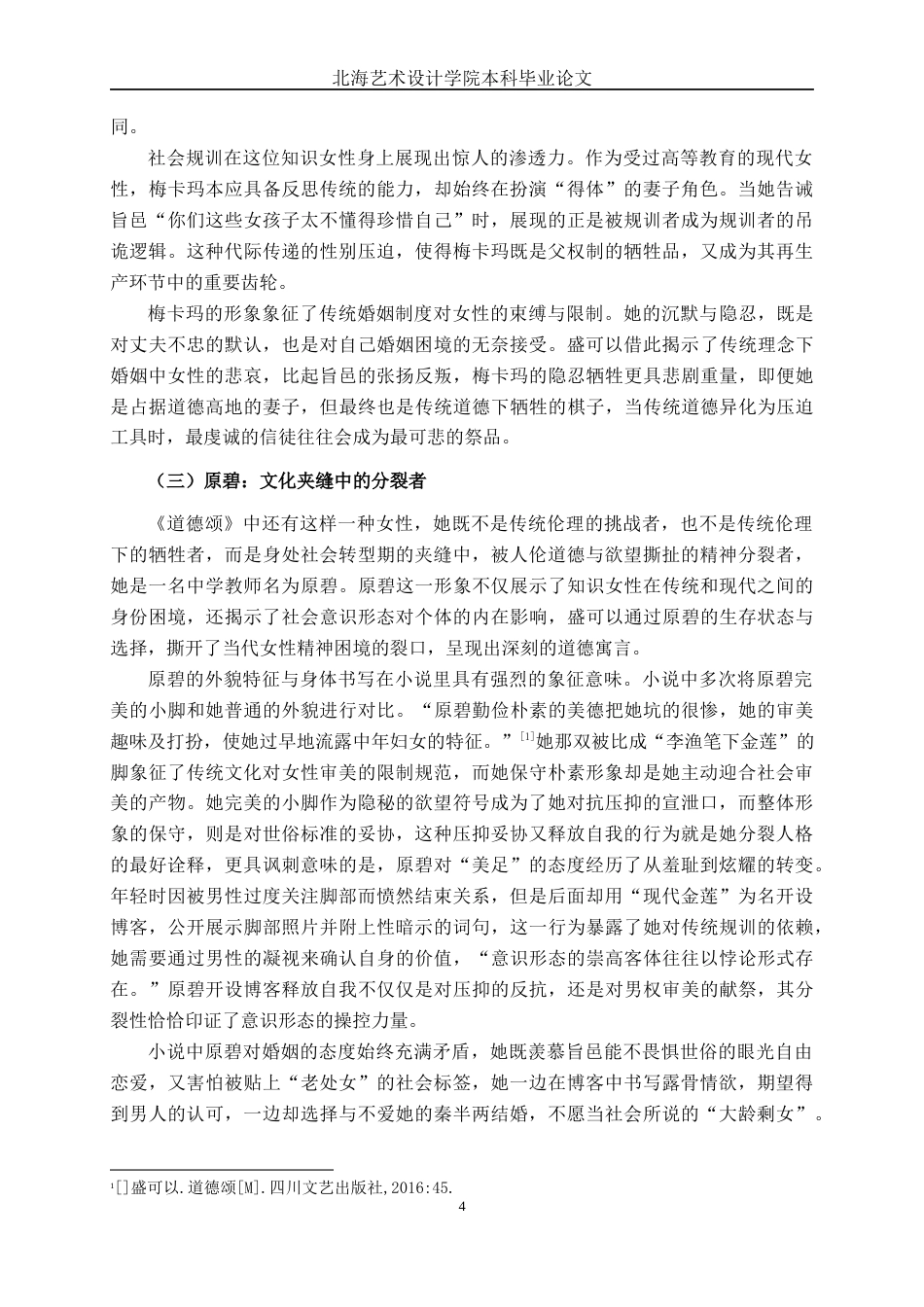 25年WP汉语言文学 盛可以《道德颂》中女性形象分析汉语言2102-AI9.98-约13586字符.docx_第9页