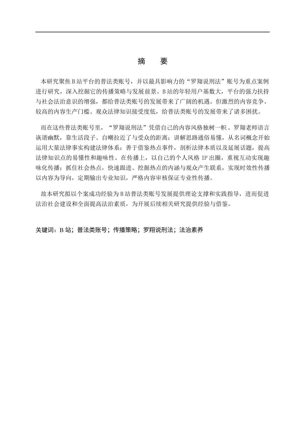 25年WP网络与新媒体-B站普法类账号传播策略研究——以“罗翔说刑法”为例-0.76AI3.280-13562.docx_第1页