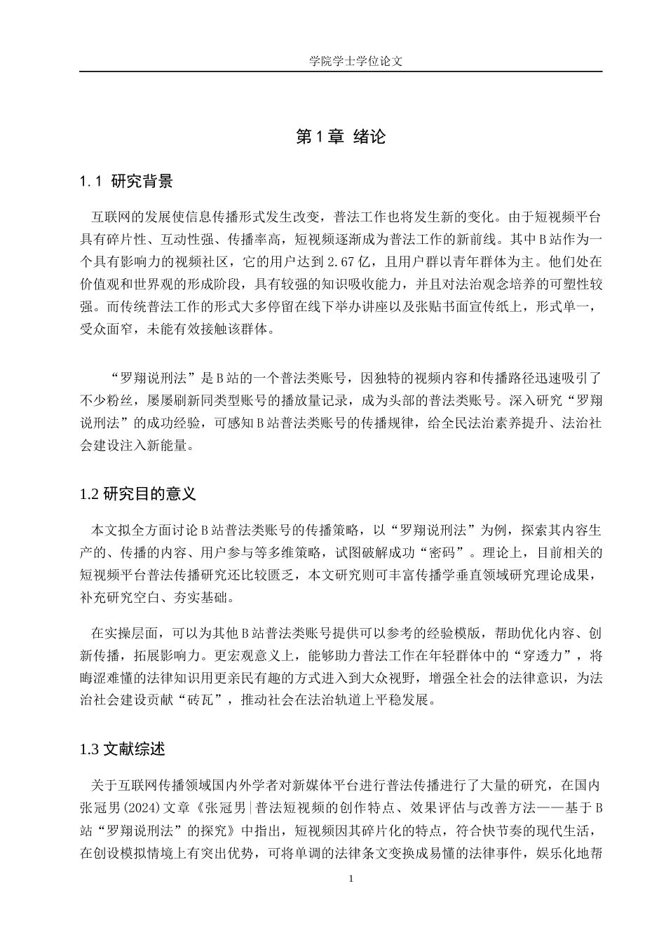 25年WP网络与新媒体-B站普法类账号传播策略研究——以“罗翔说刑法”为例-0.76AI3.280-13562.docx_第6页