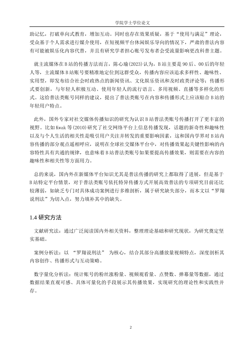 25年WP网络与新媒体-B站普法类账号传播策略研究——以“罗翔说刑法”为例-0.76AI3.280-13562.docx_第7页