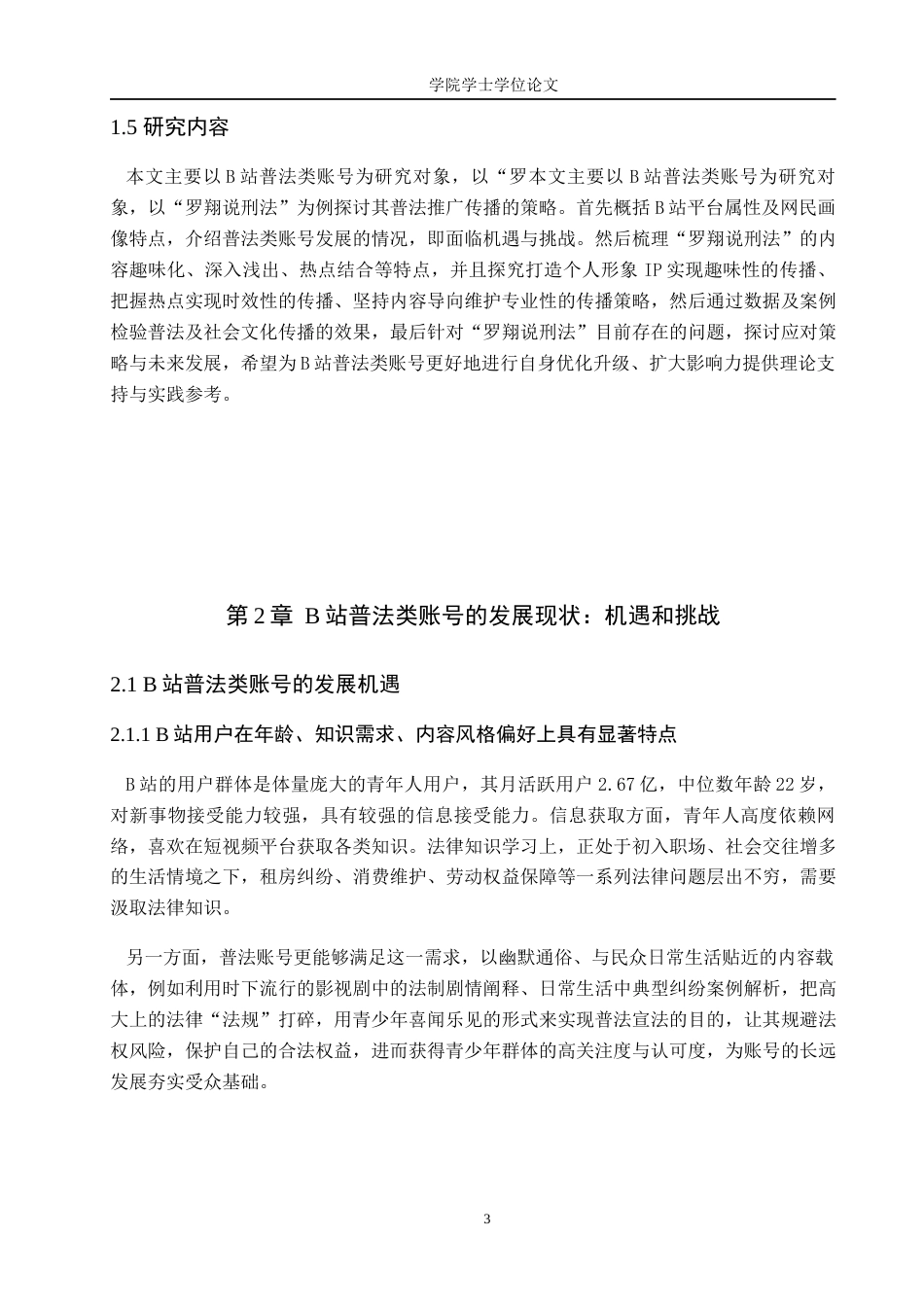 25年WP网络与新媒体-B站普法类账号传播策略研究——以“罗翔说刑法”为例-0.76AI3.280-13562.docx_第8页