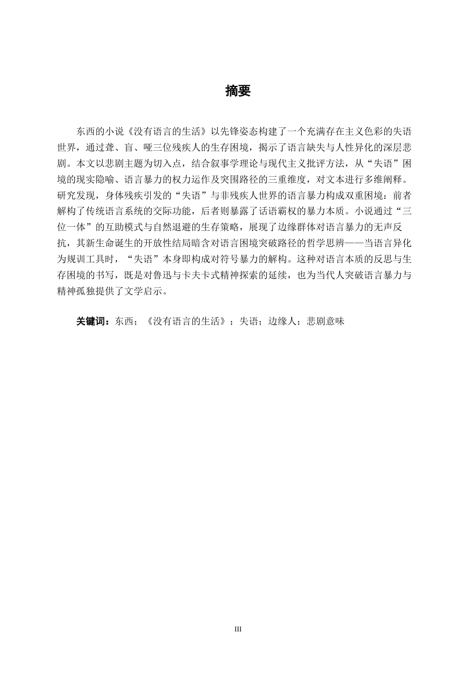 25年WP汉语言文学 论《没有语言的生活》的悲剧意味汉语言2104-AI9.9-约14008字符.docx_第3页