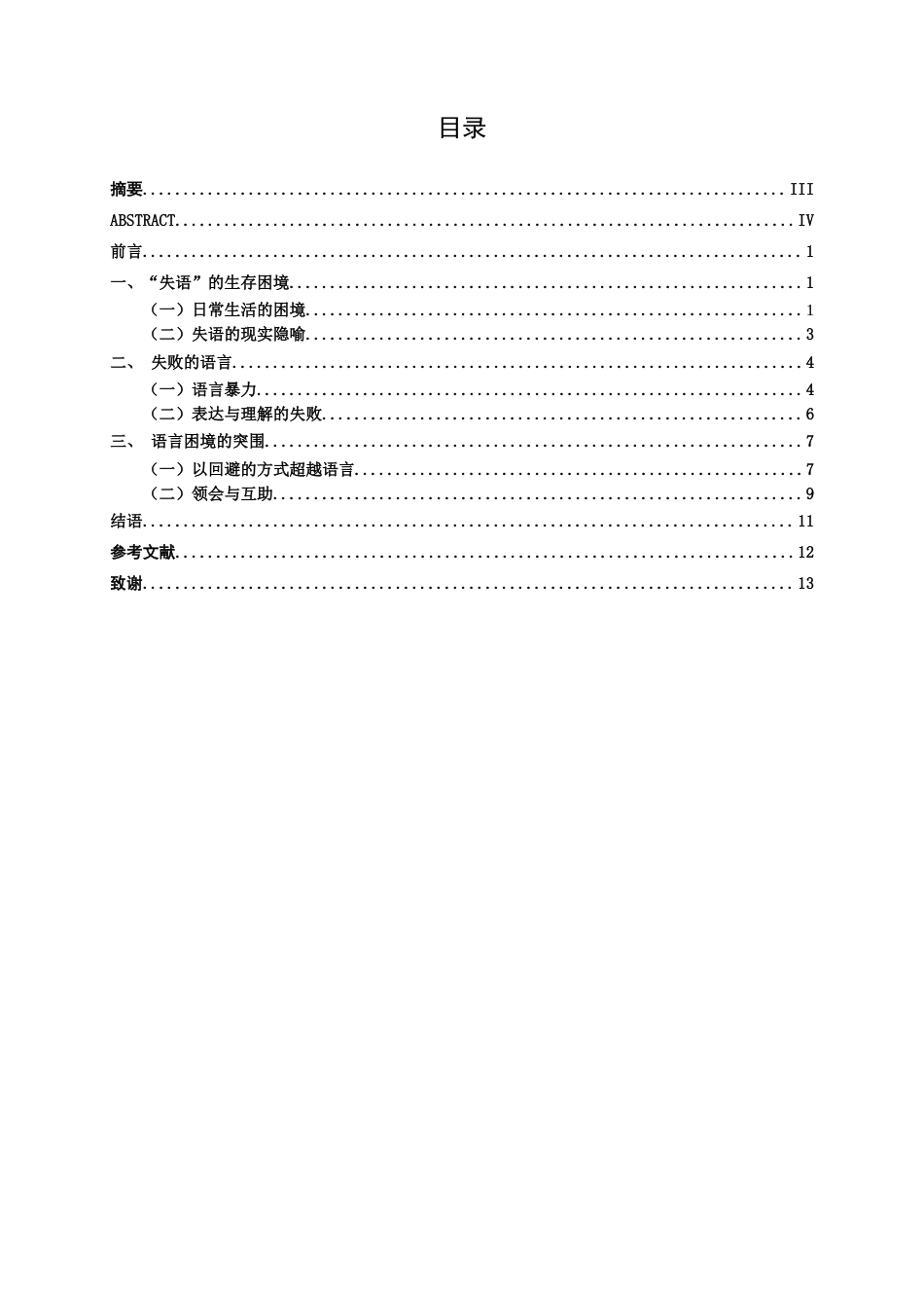 25年WP汉语言文学 论《没有语言的生活》的悲剧意味汉语言2104-AI9.9-约14008字符.docx_第5页