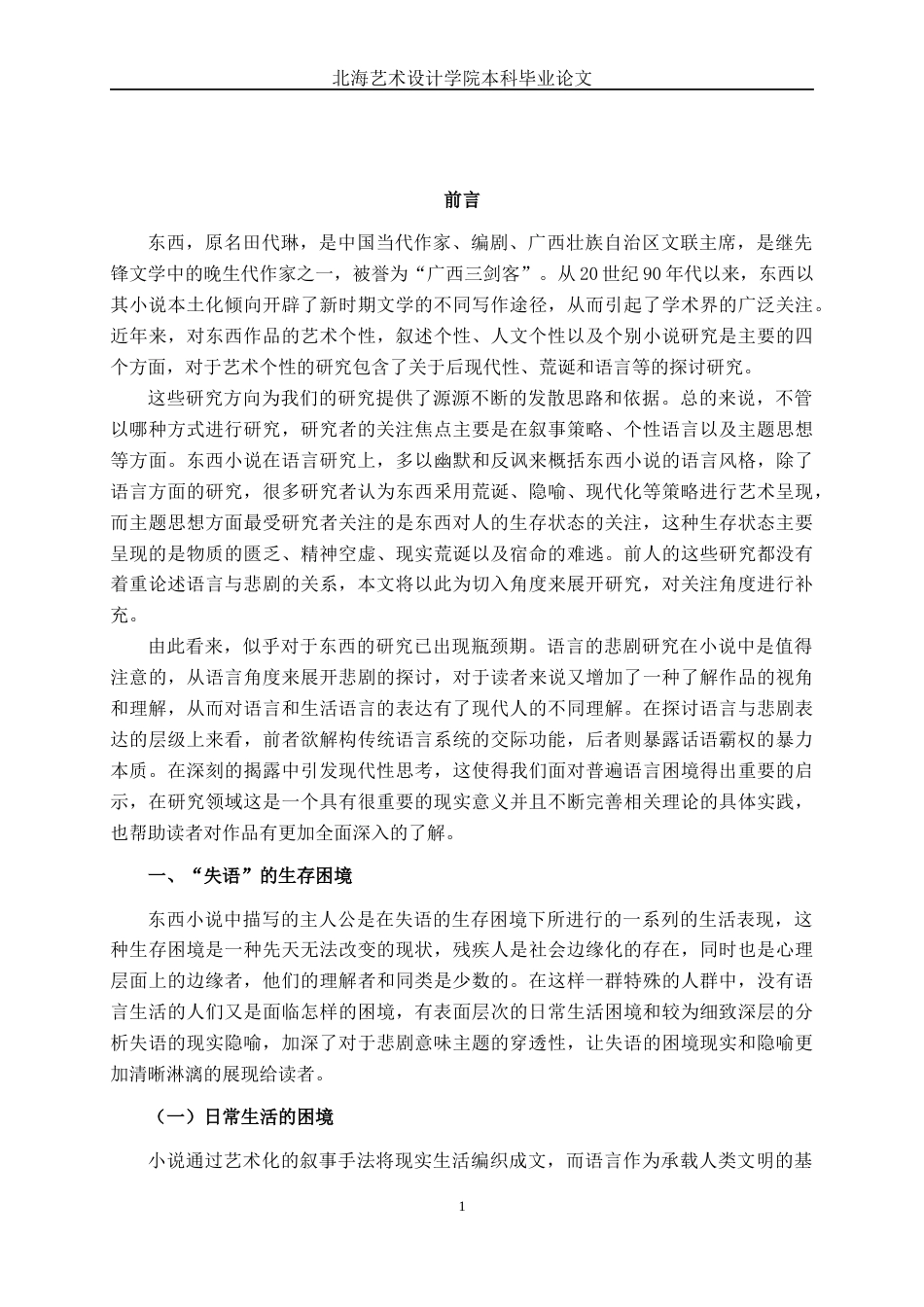 25年WP汉语言文学 论《没有语言的生活》的悲剧意味汉语言2104-AI9.9-约14008字符.docx_第6页