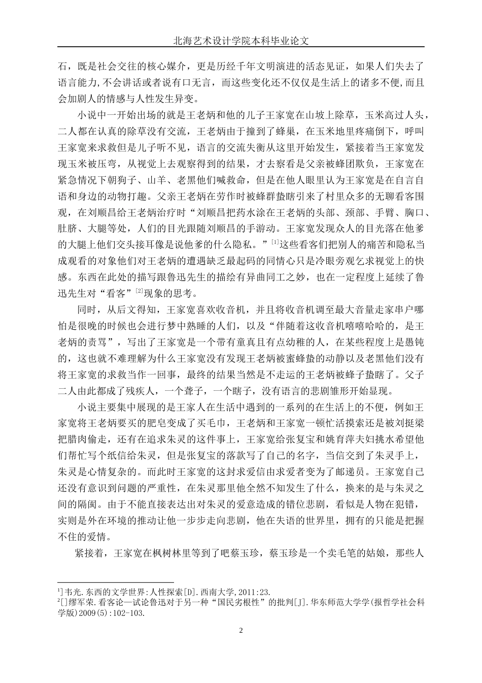 25年WP汉语言文学 论《没有语言的生活》的悲剧意味汉语言2104-AI9.9-约14008字符.docx_第7页