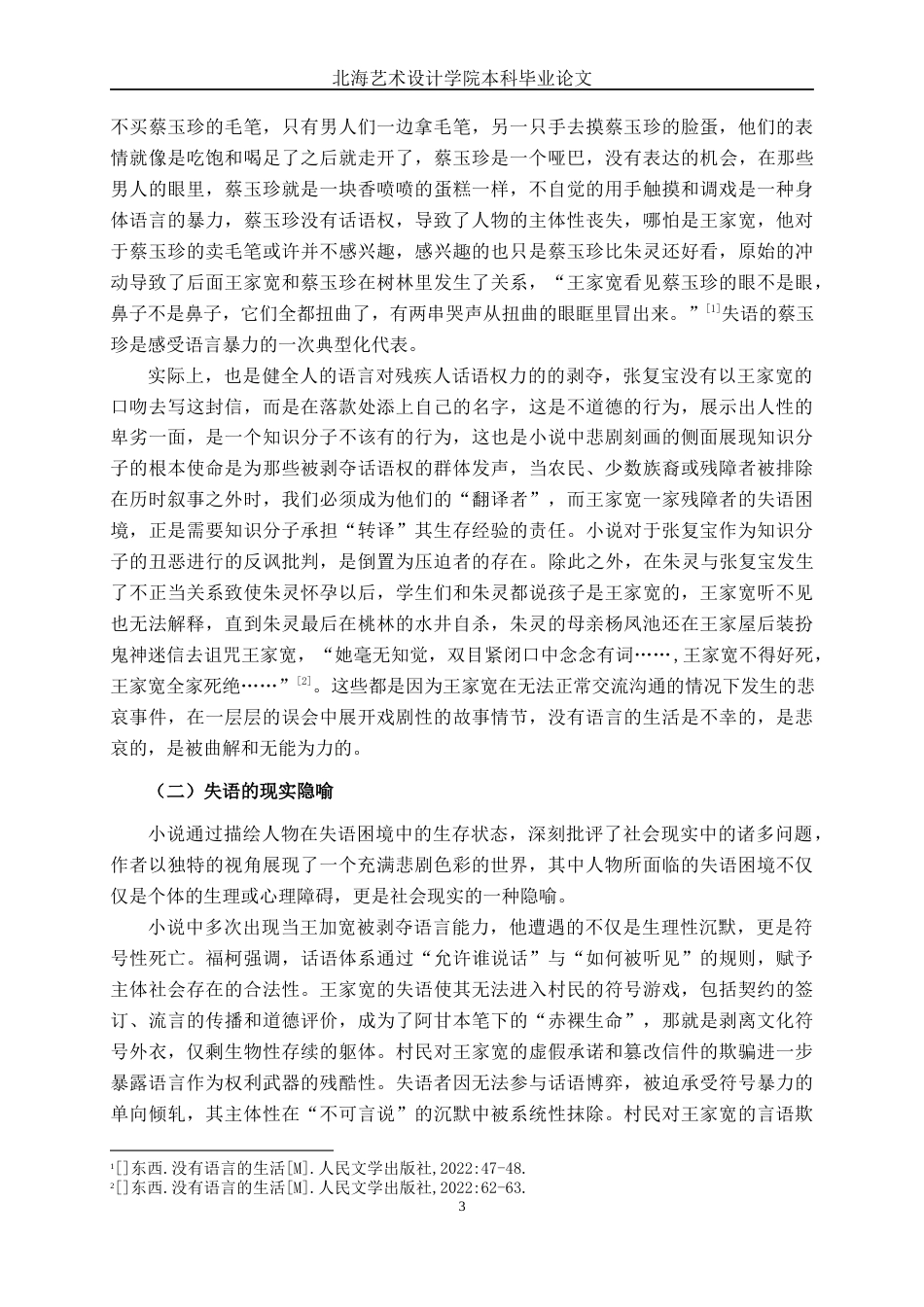 25年WP汉语言文学 论《没有语言的生活》的悲剧意味汉语言2104-AI9.9-约14008字符.docx_第8页