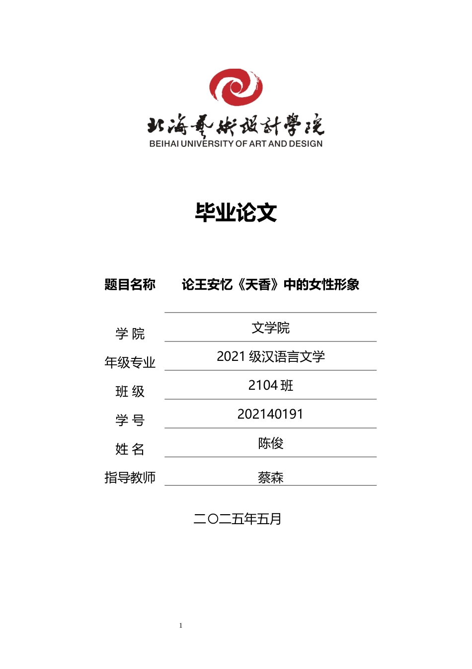 25年WP汉语言文学 论王安忆《天香》中的女性形象汉语言2104-AI5.85-约11947字符.docx_第1页