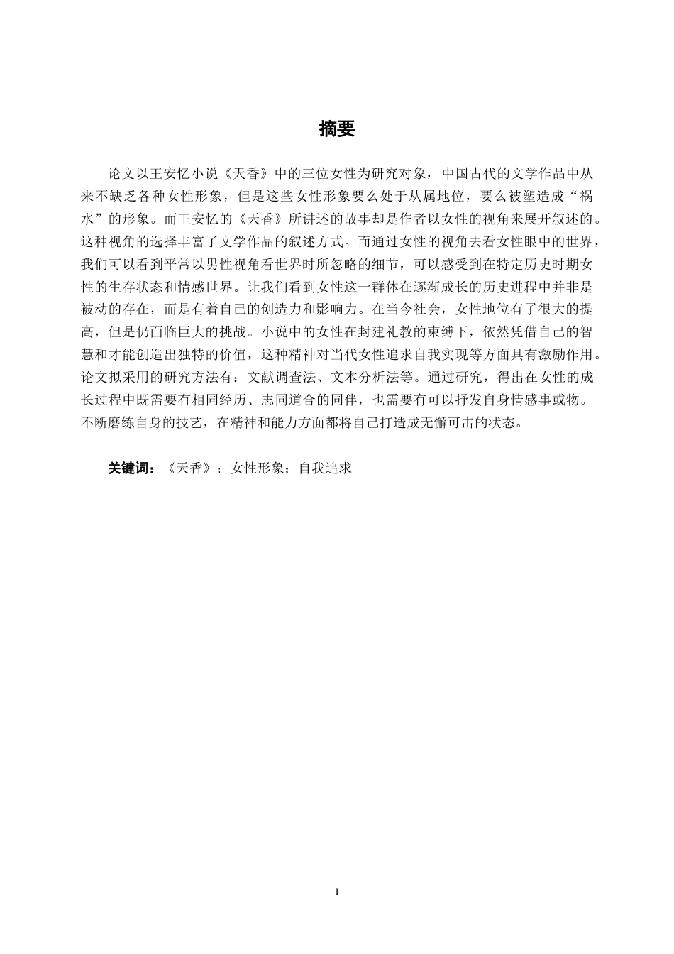 25年WP汉语言文学 论王安忆《天香》中的女性形象汉语言2104-AI5.85-约11947字符.docx_第3页