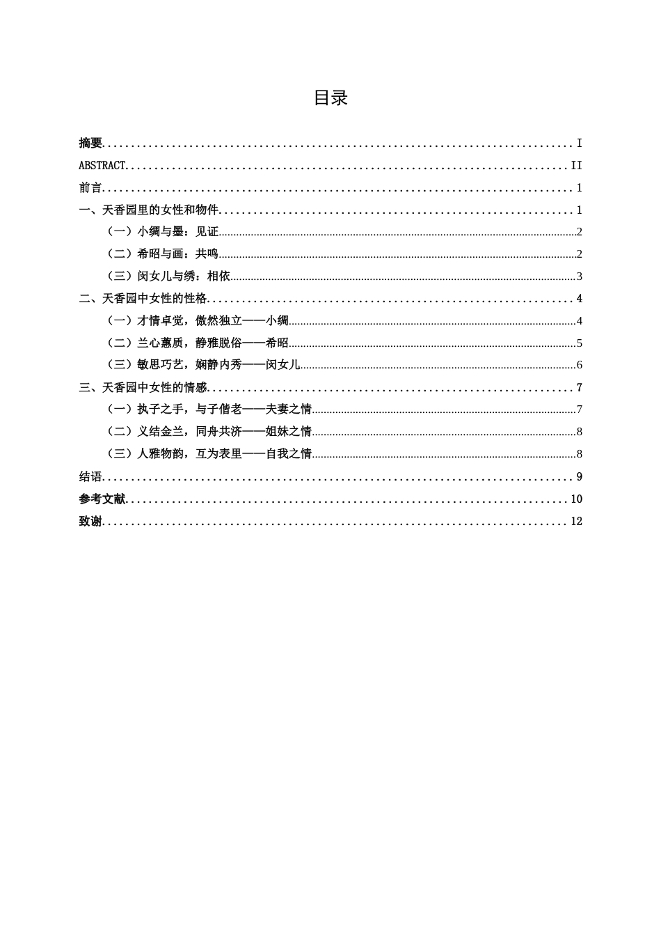 25年WP汉语言文学 论王安忆《天香》中的女性形象汉语言2104-AI5.85-约11947字符.docx_第5页