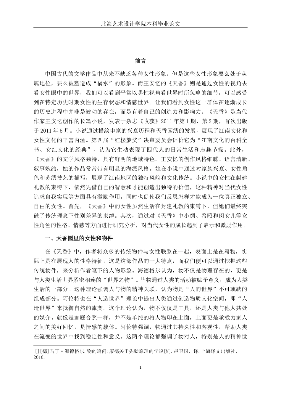 25年WP汉语言文学 论王安忆《天香》中的女性形象汉语言2104-AI5.85-约11947字符.docx_第6页