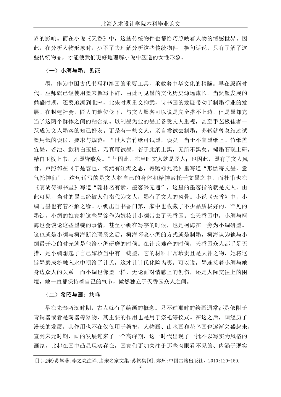 25年WP汉语言文学 论王安忆《天香》中的女性形象汉语言2104-AI5.85-约11947字符.docx_第7页