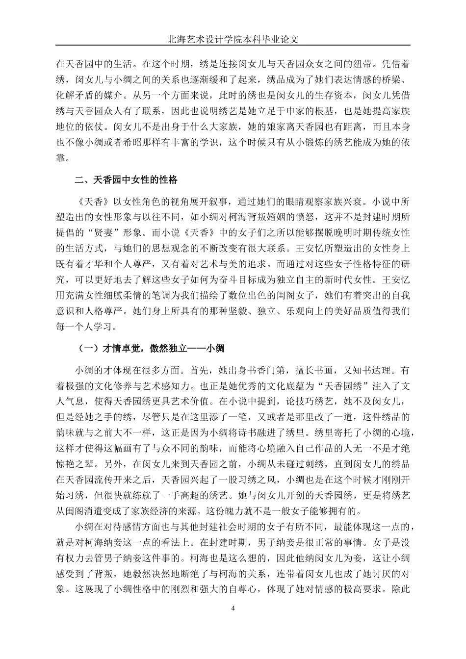 25年WP汉语言文学 论王安忆《天香》中的女性形象汉语言2104-AI5.85-约11947字符.docx_第9页
