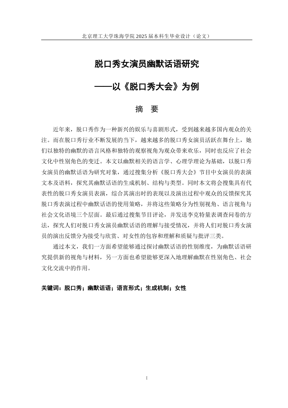 25年WP汉语国际教育 脱口秀女演员幽默话语研究——以脱口秀大会为例10.6-AI-约29067字符.doc_第1页